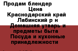 Продам блендер“polaris PHB0641 › Цена ­ 1 500 - Краснодарский край, Лабинский р-н Домашняя утварь и предметы быта » Посуда и кухонные принадлежности   